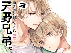 天野兄弟。3 [刻々卿]