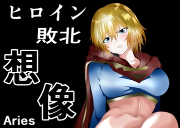 ヒロイン敗北 -想像- [Aries]