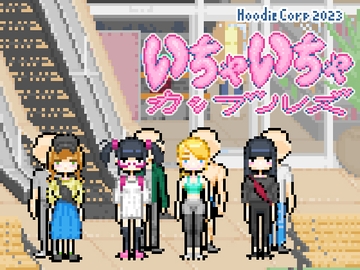 いちゃいちゃカップルーズ [Hoodie Corp (フーディーコープ)]