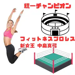 統一チャンピオン・デスマッチ・どちらが先にリングイン?
