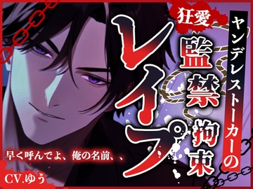 【監禁拘束孕ませレ○プ】ヤンデレストーカーに濃厚精子を二度も注がれて～ [YouTrancey]