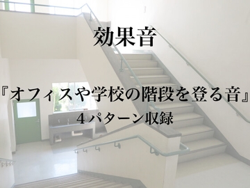 【効果音】オフィスや学校の階段を登る音【フリー素材】 [暮らしの音素材]