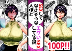 SEXしてなさそうな人ほどエグいSEXしてる説 vol.1 [蒼夏荘]