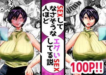 SEXしてなさそうな人ほどエグいSEXしてる説 vol.1 [蒼夏荘]