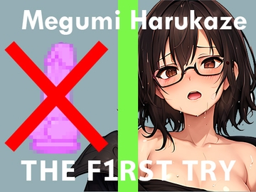 【おもちゃ我慢】オナニー実演◆THE FIRST TRY◆春風めぐみ [ぴゅあれこーでぃんぐ]