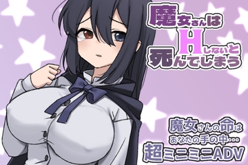 魔女さんはHしないと死んでしまう [ぽぽのく書房]