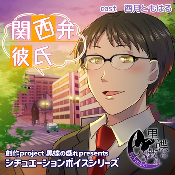 関西弁彼氏 [創作project黒蝶の戯れ]