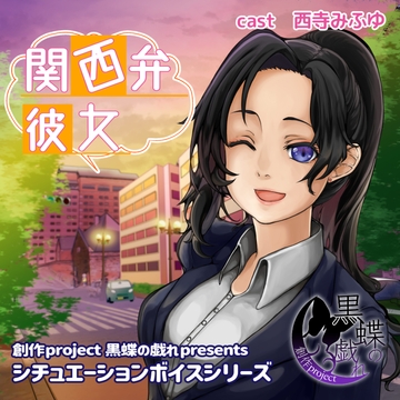関西弁彼女 [創作project黒蝶の戯れ]