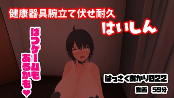 健康器具腕立て伏せ耐久/アクメ・アヘ顔【はっさくあかり022】 [はっさくあかり]