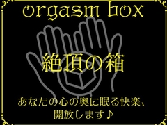 orgasm box～快楽の箱～ [the kiss factory]