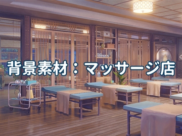 背景素材:マッサージ店 [33ParadoX]