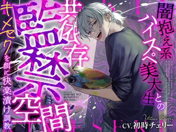 闇抱え系ハイスペ美大生との共依存監禁空間～キメセクを餌に快楽漬け調教～ [お耳の恋人♡]