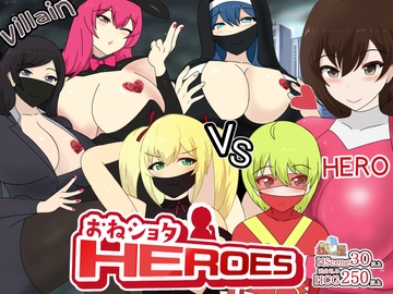 おねショタHEROES [わからせ屋]