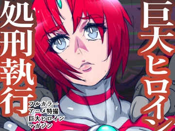 アトラルクスネオン5～マシンモンスターの逆襲!敗北する最強のダブル巨大ヒロイン!死した女神は血塗れで無残な姿を磔にされる…ヒロイン・パーフェクト・デストロイ… [のなめのろぜった]