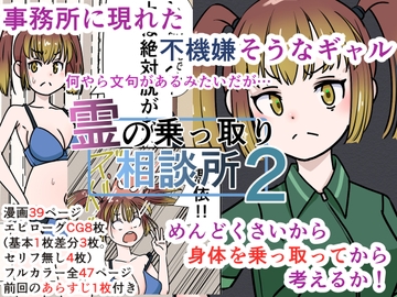 霊の乗っ取り相談所2 [まめサービス]