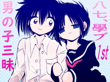 男の子三昧～八七、學ブ1st～ [TryAmpH]