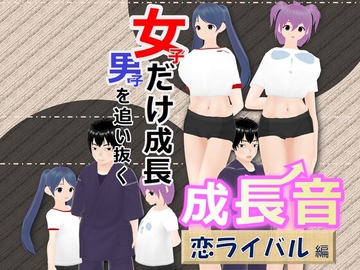女子だけ成長 男子を追い抜く 成長音～恋ライバル編～ [女子成長クラブ]