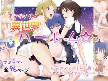 モテない俺が異世界ハーレム☆〜3匹のメイドちゃん編〜人生初セックスはハーレム4P [首都レッカラ]