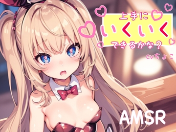 【フェラ+耳攻め音声&脳イキ練習】上手にいくいくできるかな? [しょこらであそーと]