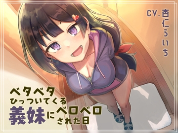 【オホ声ベロチュー】ベタベタひっついてくる義妹にベロベロされた日 [NeonKrypt0]