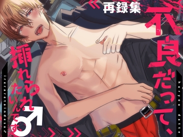 不良だって、挿れられたいんです♂【再録集】 [とろろ汁]