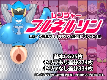 レンジャーフルネルソンーヒロイン敗北フルネルソン&種付けプレスCG集ー [くれーぷくれーぷ]