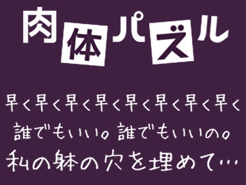 肉体パズル [やさしい狛犬]