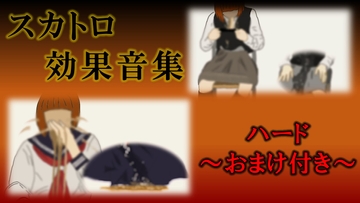 スカトロ効果音集～HARD～ [エデニック]