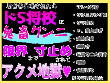 異世界召喚されたらドS将校に鬼畜クンニと、絶頂限界寸止めからのアクメ地獄に落とされました [クリ責め本舗]