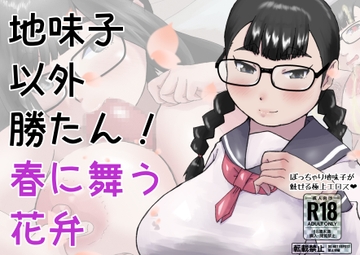 地味子以外勝たん!春に舞う花弁 [ProjectMJ]