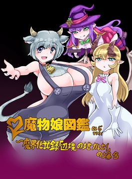 「魔物娘図鑑にじそうさく」魔界化記録「辺境の地ナルセイの場合」 [なめろーど]