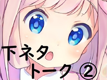 miyu様_下ネタトーク(2) [やや屋]