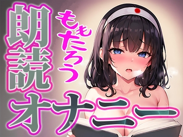 【朗読 × 実演オナニー】可愛い普通の女の子が桃太郎を朗読しながらの本気オナニーに挑戦!◆由比かのん [ぴゅあれこーでぃんぐ]