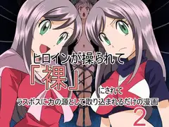 ヒロインが操られて「裸」にされてラスボスに力の源として取り込まれるだけの漫画2