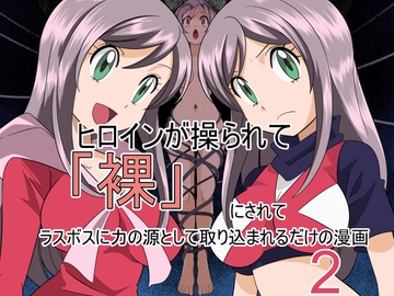 ヒロインが操られて「裸」にされてラスボスに力の源として取り込まれるだけの漫画2 [ef]