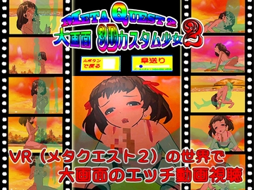 MetaQuest2大画面3Dカスタム少女2 [山田工房]