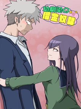 幼馴染の借金奴○3 [みくたま]