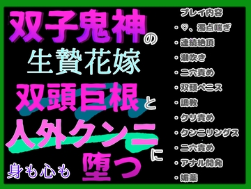 双子鬼神の生贄花嫁ーー双頭巨根と人外クンニに身も心も堕つーー [クリ責め本舗]