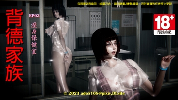 背德家族EP03-溼身保健室 動畫版 [ado5168]