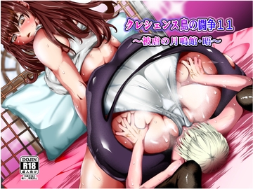 クレシェンス島の闘争11 ～被虐の月鳴館・晤～ [ふわく]