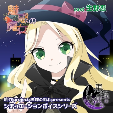 魅惑の魔女 [創作project黒蝶の戯れ]