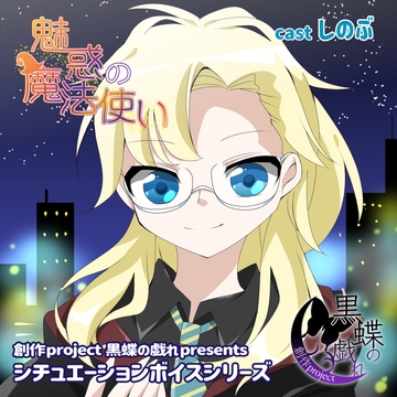 魅惑の魔法使い [創作project黒蝶の戯れ]