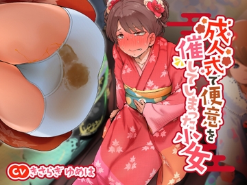 【排泄我慢】成人式で便意を催してしまった少女 [omorashi huxeti bu]