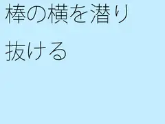 棒の横を潜り抜ける