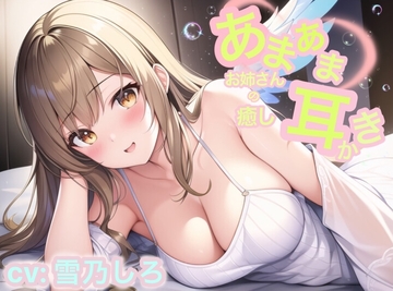 【安眠ASMR】甘々お姉さんの癒し耳かき [てんしのしっぽ]