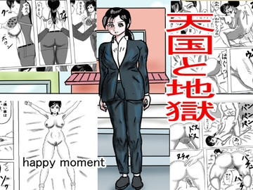 天国と地獄 [happy moment]