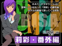 ネオパンチラタウン3rd 莉彩・番外編