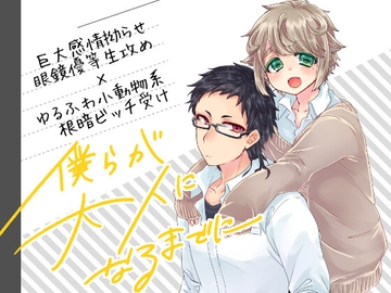 僕らが大人になるまでに 01 [Lam.v]