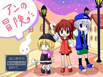 アンの冒険 [アトリエみんと]