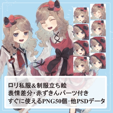 ○リ園児制服・私服の全身立ち絵SET(赤ずきんフードパーツ付き) [薄型カレーテレビ(男キャラ→がるまに)]